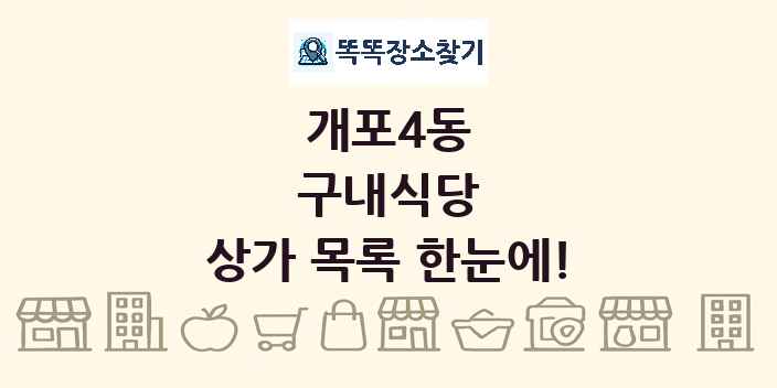개포4동 구내식당 상가 목록 및 정보