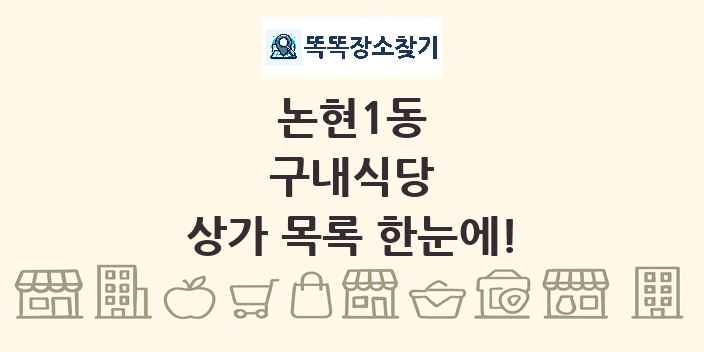논현1동 구내식당 상가 목록 및 정보
