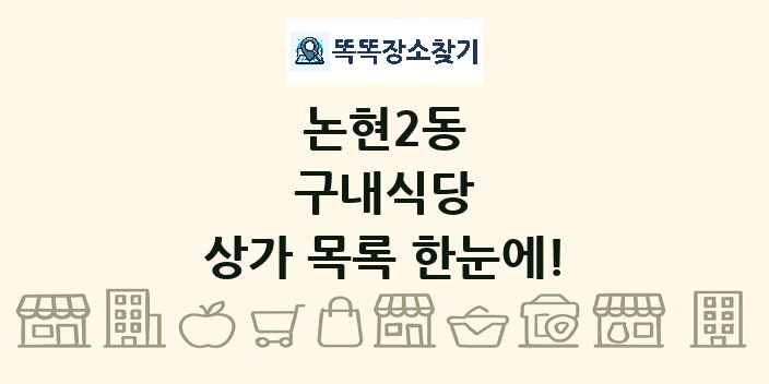 논현2동 구내식당 상가 목록 및 정보