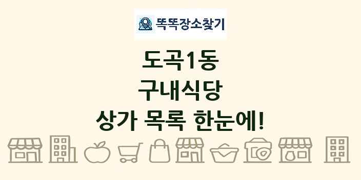 도곡1동 구내식당 상가 목록 및 정보