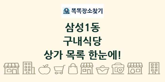 삼성1동 구내식당 상가 목록 및 정보