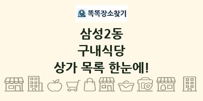 삼성2동 구내식당 상가 목록 및 정보