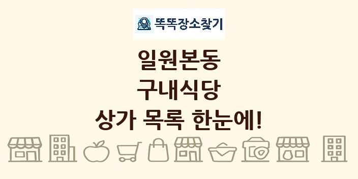 일원본동 구내식당 상가 목록 및 정보