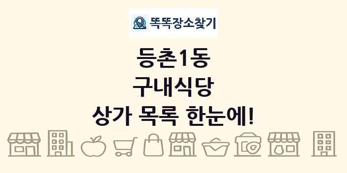 등촌1동 구내식당 상가 목록 및 정보