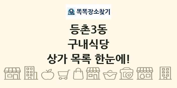 등촌3동 구내식당 상가 목록 및 정보