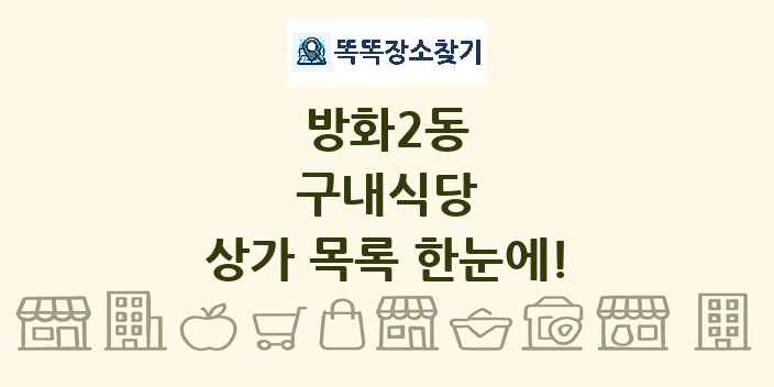 방화2동 구내식당 상가 목록 및 정보