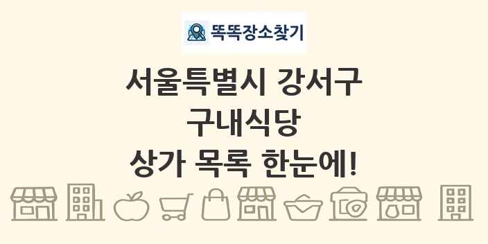 서울특별시 강서구 구내식당 상가 목록 및 정보
