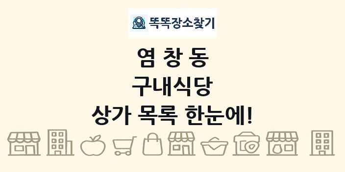 염창동 구내식당 상가 목록 및 정보
