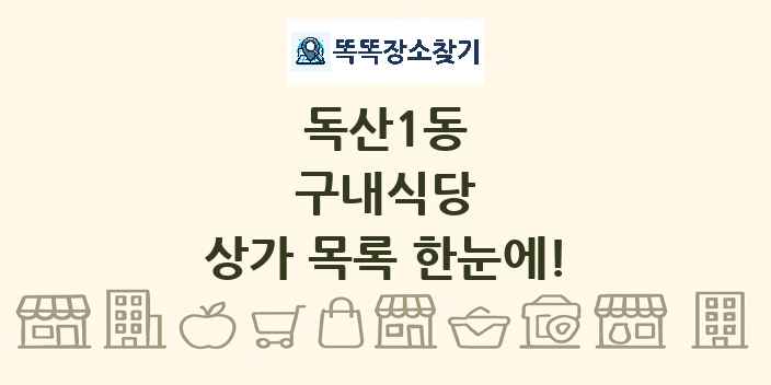 독산1동 구내식당 상가 목록 및 정보