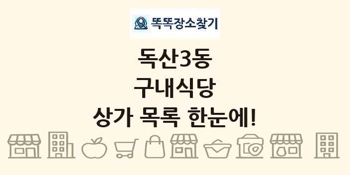 독산3동 구내식당 상가 목록 및 정보