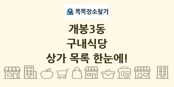 개봉3동 구내식당 상가 목록 및 정보
