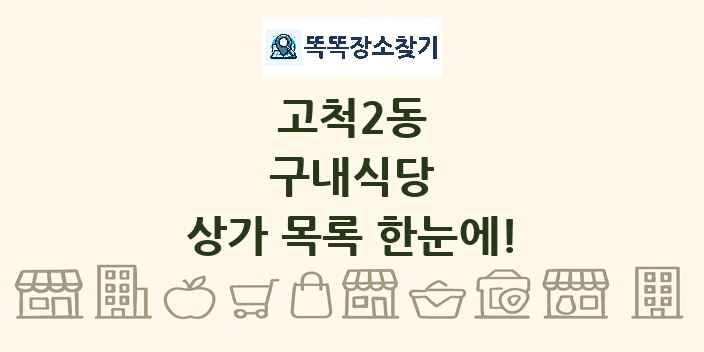 고척2동 구내식당 상가 목록 및 정보