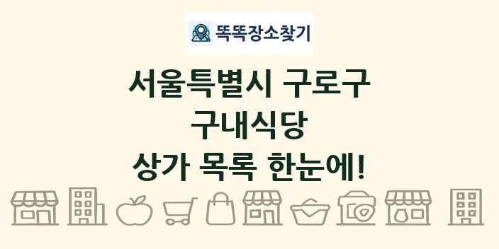 서울특별시 구로구 구내식당 상가 목록 및 정보