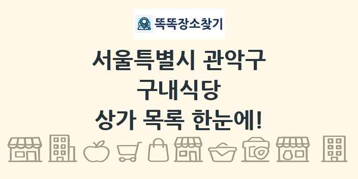 서울특별시 관악구 구내식당 상가 목록 및 정보