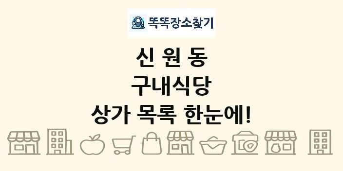 신원동 구내식당 상가 목록 및 정보