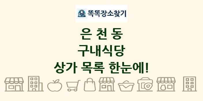 은천동 구내식당 상가 목록 및 정보