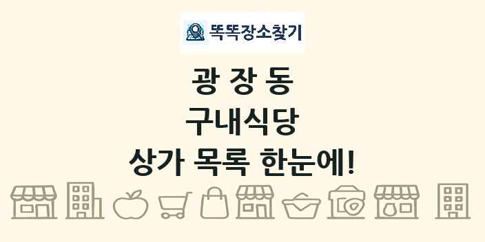 광장동 구내식당 상가 목록 및 정보