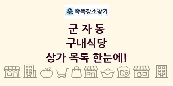 군자동 구내식당 상가 목록 및 정보