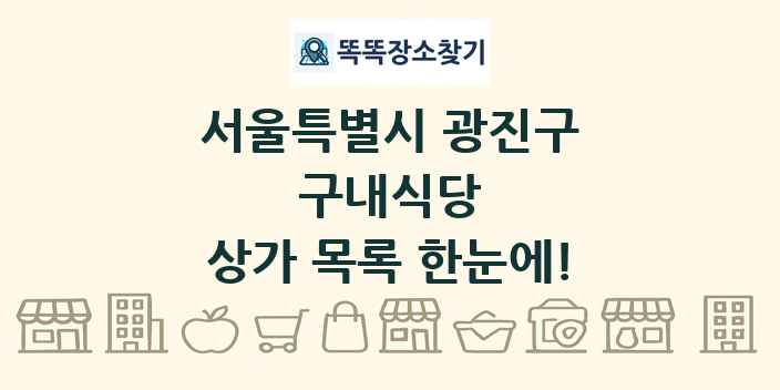 서울특별시 광진구 구내식당 상가 목록 및 정보