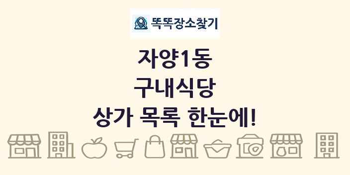 자양1동 구내식당 상가 목록 및 정보