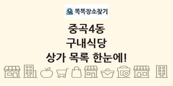 중곡4동 구내식당 상가 목록 및 정보
