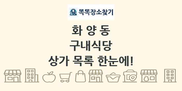 화양동 구내식당 상가 목록 및 정보