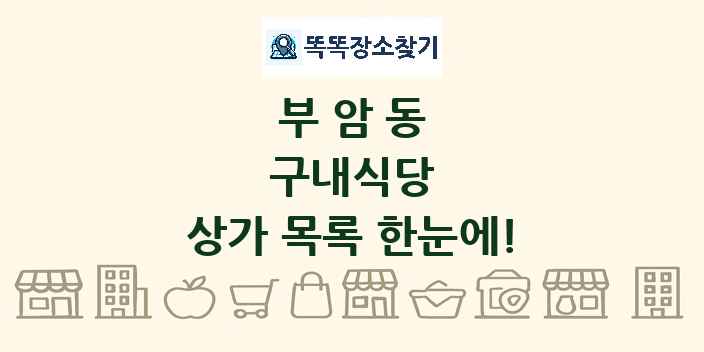 부암동 구내식당 상가 목록 및 정보