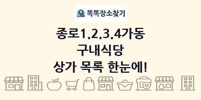 종로1.2.3.4가동 구내식당 상가 목록 및 정보