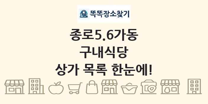 종로5.6가동 구내식당 상가 목록 및 정보