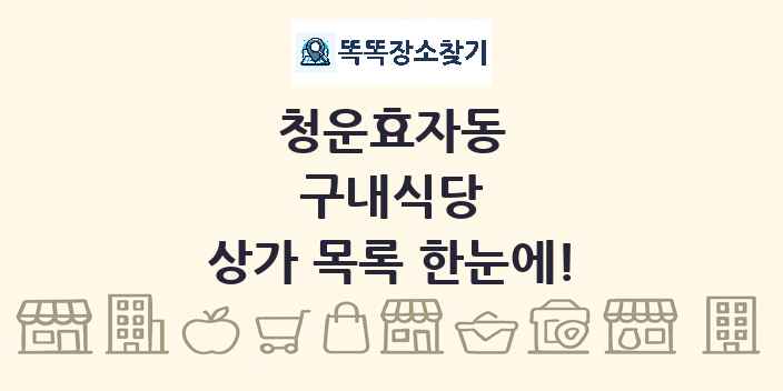 청운효자동 구내식당 상가 목록 및 정보