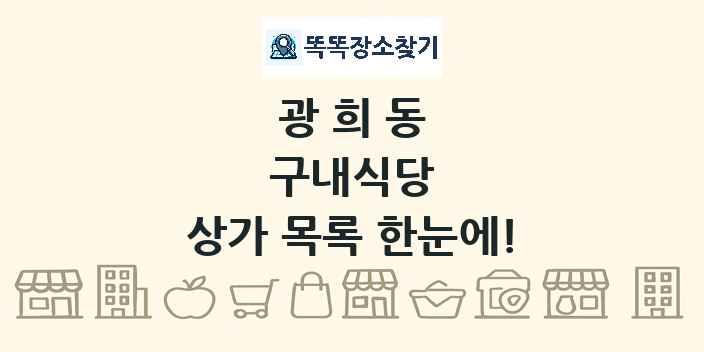 광희동 구내식당 상가 목록 및 정보