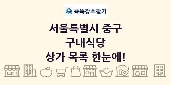 서울특별시 중구 구내식당 상가 목록 및 정보