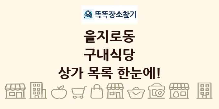 을지로동 구내식당 상가 목록 및 정보