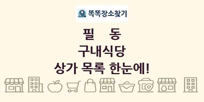 필동 구내식당 상가 목록 및 정보