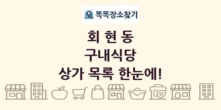회현동 구내식당 상가 목록 및 정보