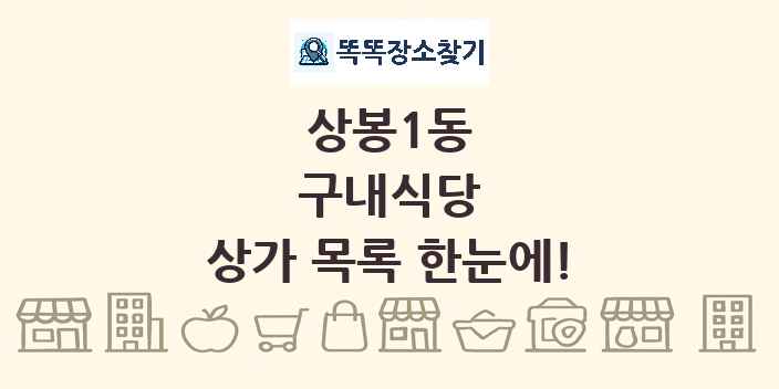 상봉1동 구내식당 상가 목록 및 정보