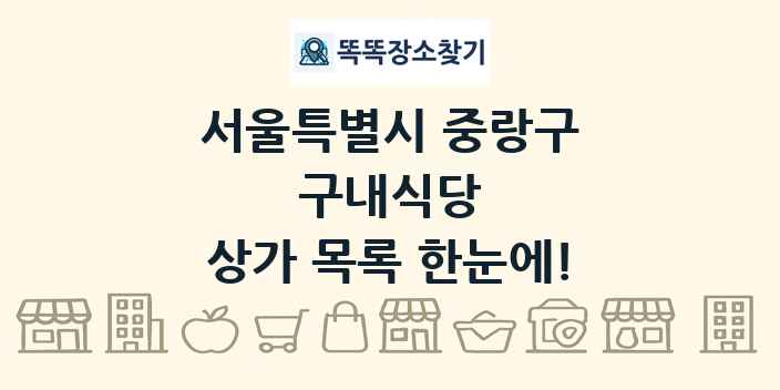 서울특별시 중랑구 구내식당 상가 목록 및 정보