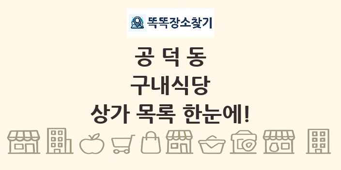 공덕동 구내식당 상가 목록 및 정보