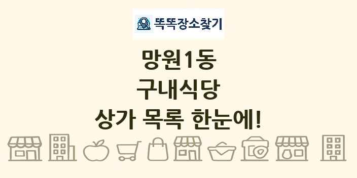 망원1동 구내식당 상가 목록 및 정보