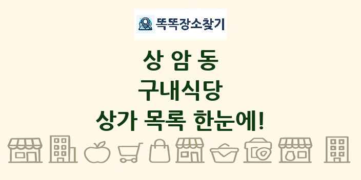 상암동 구내식당 상가 목록 및 정보