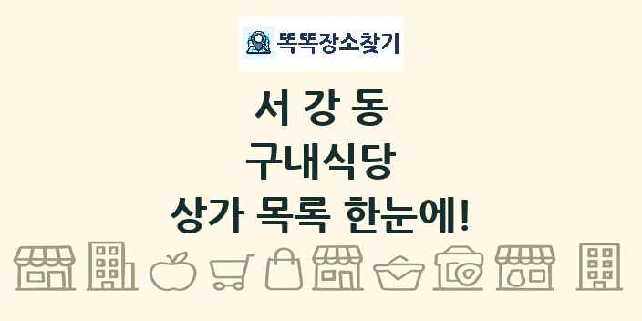 서강동 구내식당 상가 목록 및 정보
