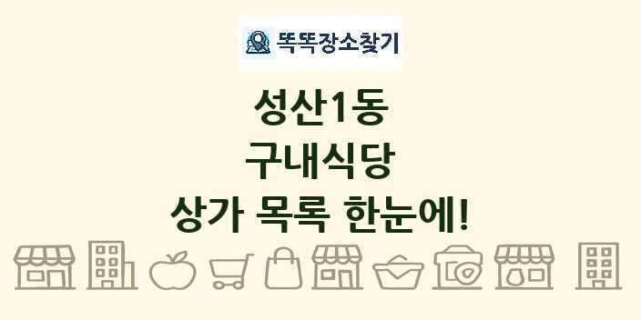 성산1동 구내식당 상가 목록 및 정보
