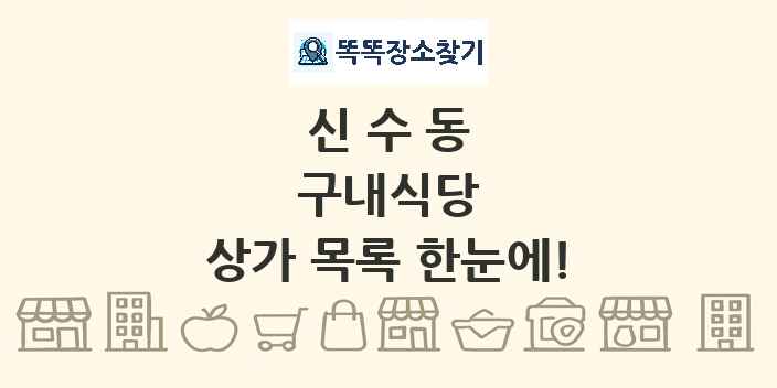 신수동 구내식당 상가 목록 및 정보