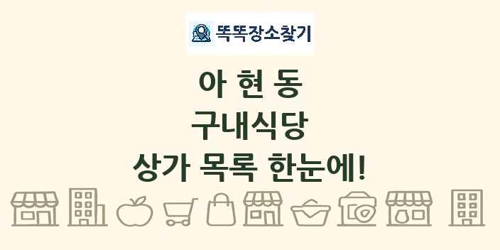 아현동 구내식당 상가 목록 및 정보