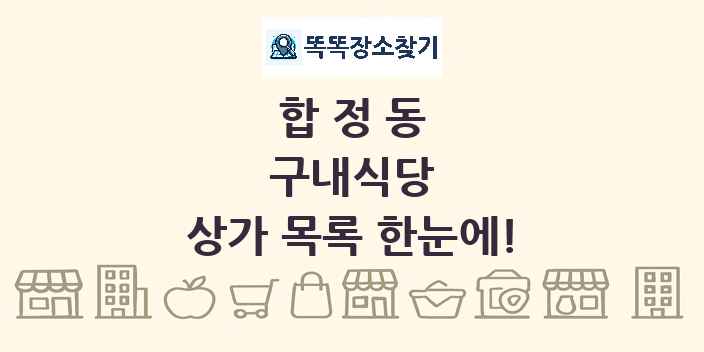 합정동 구내식당 상가 목록 및 정보
