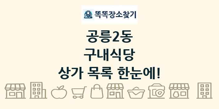 공릉2동 구내식당 상가 목록 및 정보