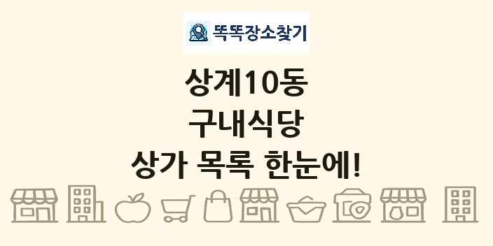 상계10동 구내식당 상가 목록 및 정보