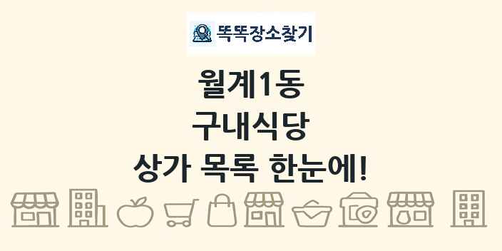 월계1동 구내식당 상가 목록 및 정보