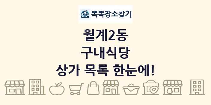 월계2동 구내식당 상가 목록 및 정보