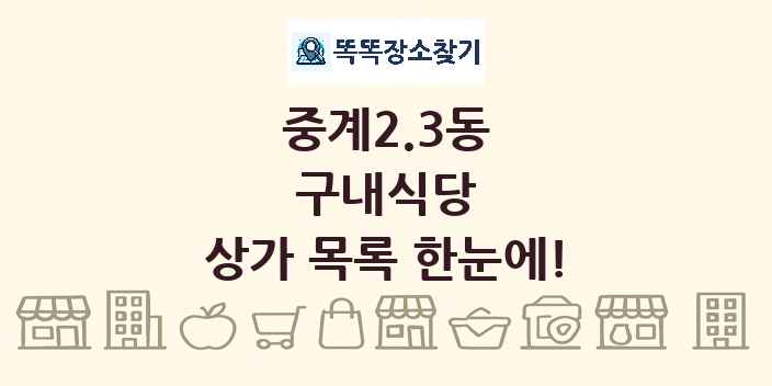 중계2.3동 구내식당 상가 목록 및 정보